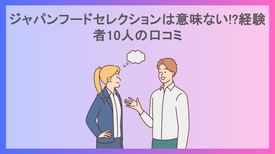 ジャパンフードセレクションは意味ない!?経験者10人の口コミ